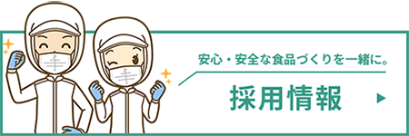 採用情報